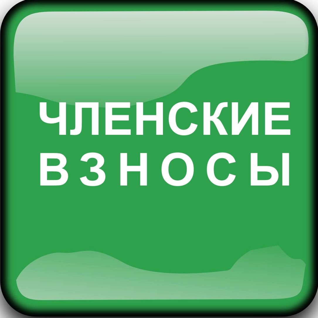 Членские взносы